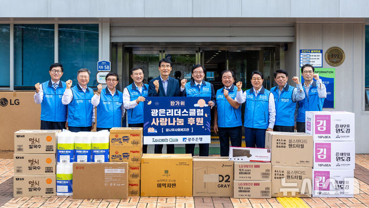 광주은행은 26일 지역 중소기업 최고경영자(CEO) 모임인 광은리더스클럽과 함께 광주지역 사회복지시설을 찾아 추석맞이 사랑 나눔 행사를 펼쳤다. (사진=광주은행 제공) photo@newsis.com *재판매 및 DB 금지