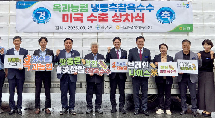 [곡성=뉴시스] 곡성 냉동 흑찰옥수수 미국 수출. (사진=곡성군청 제공). photo@newsis.com *재판매 및 DB 금지