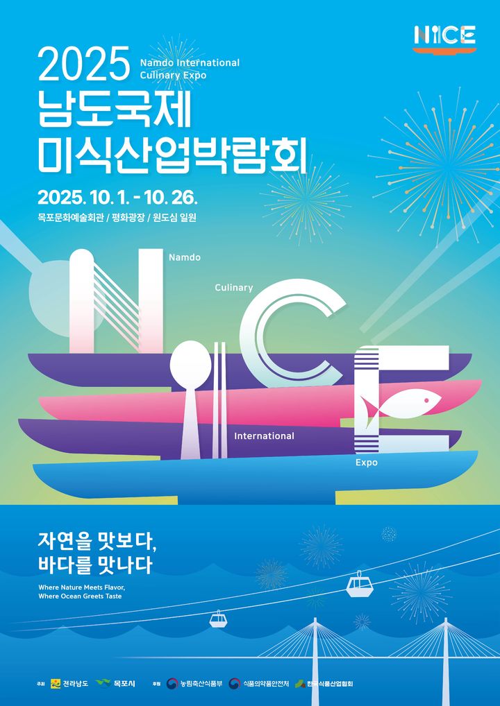 [무안=뉴시스] 남도국제미식산업박람회 홍보 포스터. (포스터 = 남도국제미식산업박람회 제공). 2025.09.27. photo@newsis.com *재판매 및 DB 금지
