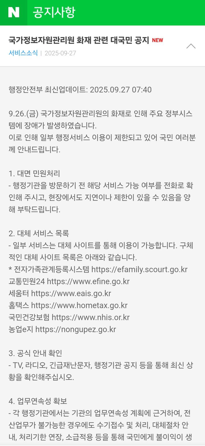 [서울=뉴시스] 27일 오전 네이버 웹 및 모바일 공지사항을 접속하면 '국가정보관리원 화재 관련 대국민 공지' 글이 노출된다. (사진=네이버 공지 캡처) *재판매 및 DB 금지
