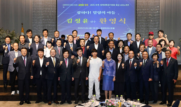 [밀양=뉴시스] 전국밀양향우연합회 주관 김정윤 선수 환영식에 참석한 관계자들이 기념촬영을 하고 있다. (사진= 밀양시 제공) 2025.09.27. photo@newsis.com *재판매 및 DB 금지