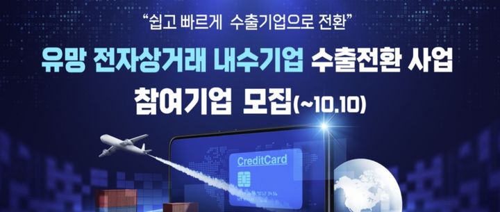 [서울=뉴시스] 2025년 유망 내수 전자상거래 기업 수출 전환 사업. (중소벤처기업진흥공단 제공) 2025.09.28. photo@newsis.com *재판매 및 DB 금지