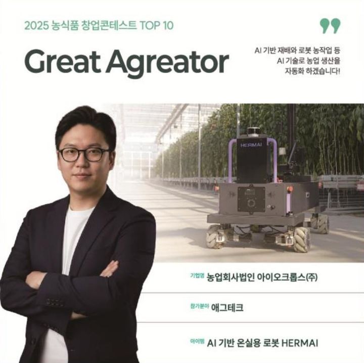 [세종=뉴시스] 농림축산식품부는 지난 25일 서울에서 열린 '2025 농식품 창업콘테스트' 결선에서 AI 기반 온실 자율주행 로봇을 개발한 아이오크롭스가 대통령상을 수상했다고 28일 밝혔다. (사진 = 농식품부 제공) 2025.09.27. *재판매 및 DB 금지