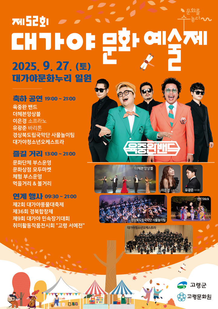 [고령=뉴시스] 대가야문화예술제 포스터. (사진=고령군 제공) 2025.09.27 photo@newsis.com *재판매 및 DB 금지