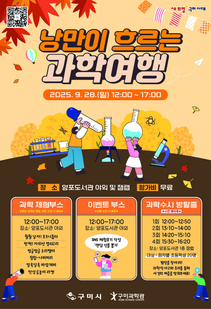 [구미=뉴시스] 낭만이 흐르는 과학여행 포스터. (사진=구미시 제공) 2025.09.27 photo@newsis.com *재판매 및 DB 금지