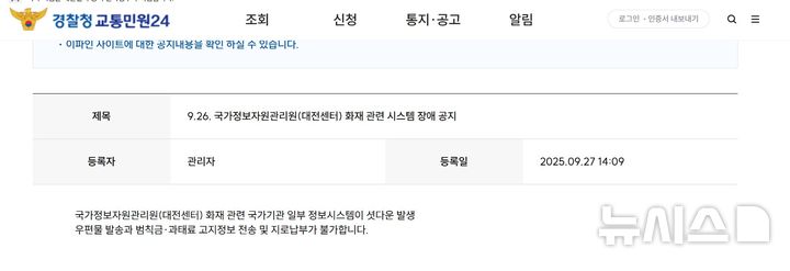 [서울=뉴시스]최은수 기자=대전 국가정보자원관리원 화재로 정부 주요 시스템이 중단된 27일 경찰청 교통민원24 홈페이지에 범칙금 및 과태료 지로납부가 불가하다는 공지사항이 게시됐다.2025.09.27