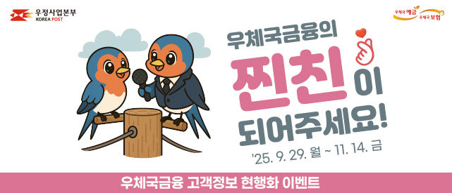 우정사업본부는 금융소비자의 권익 보호를 위해 9월29일부터 11월14일까지 고객정보 현행화 이벤트를 진행한다고 28일 밝혔다. (사진=우본 제공) *재판매 및 DB 금지