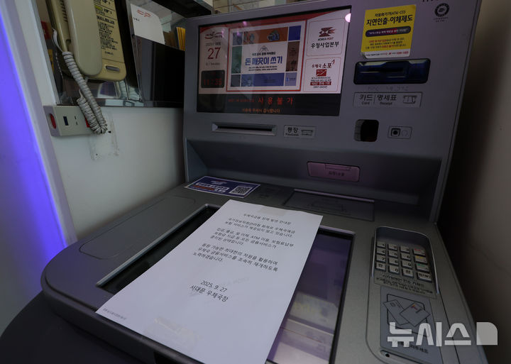 [서울=뉴시스] 이영환 기자 = 국가정보자원관리원(국정자원) 화재로 우체국, 정부24 등 주요 업무시스템이 중단된 27일 서울 서대문구 서대문우체국 ATM 기계에 우체국금융 장애 발생 안내문이 게시되어 있다. 2025.09.27. 20hwan@newsis.com