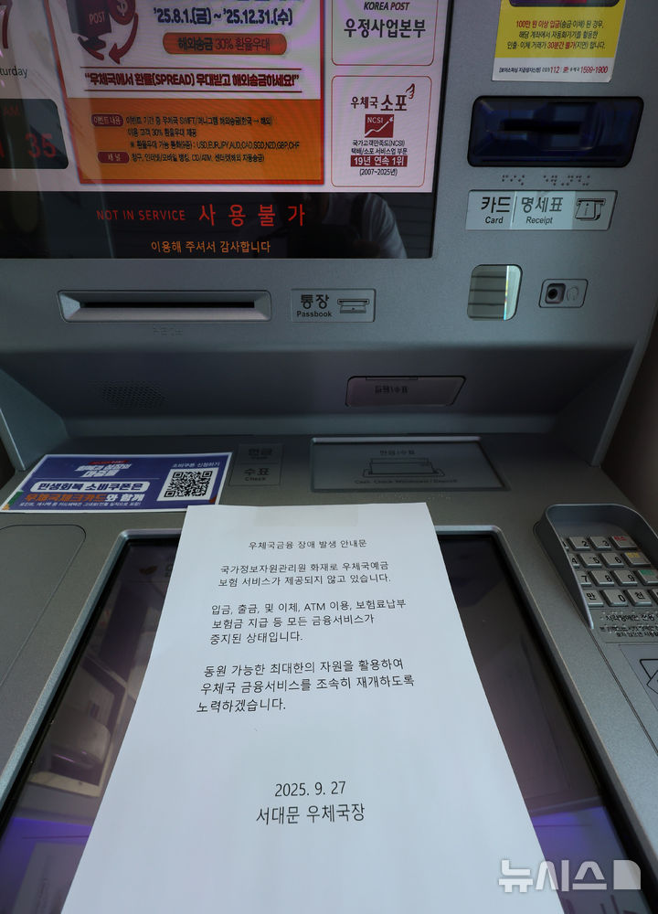 [서울=뉴시스] 이영환 기자 = 국가정보자원관리원(국정자원) 화재로 우체국, 정부24 등 주요 업무시스템이 중단된 27일 서울 서대문구 서대문우체국 ATM 기계에 우체국금융 장애 발생 안내문이 게시되어 있다. 2025.09.27. 20hwan@newsis.com