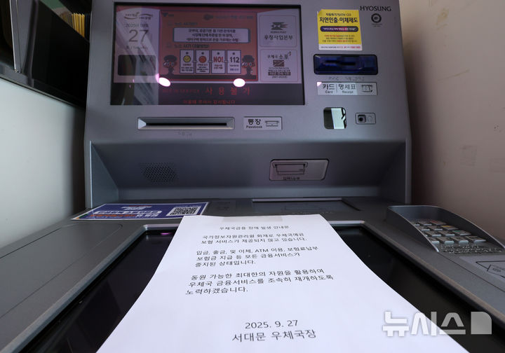 [서울=뉴시스] 이영환 기자 = 국가정보자원관리원(국정자원) 화재로 우체국, 정부24 등 주요 업무시스템이 중단된 27일 서울 서대문구 서대문우체국 ATM 기계에 우체국금융 장애 발생 안내문이 게시되어 있다. 2025.09.27. 20hwan@newsis.com