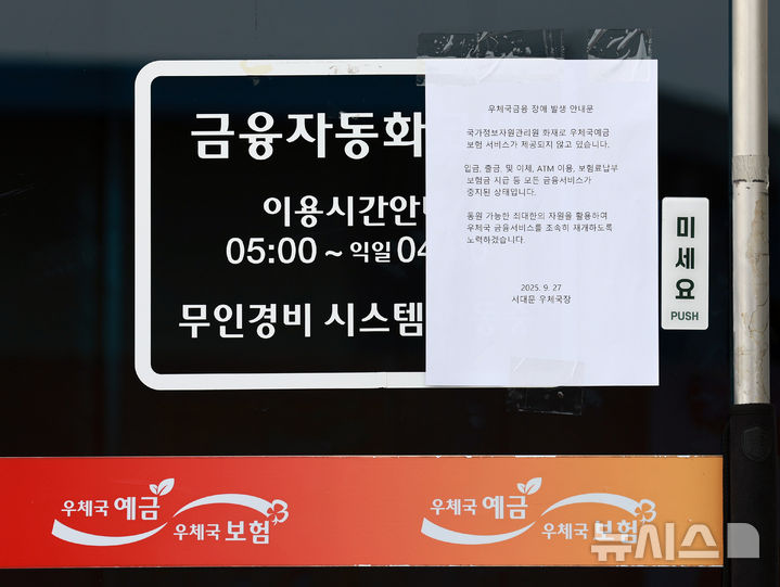 [서울=뉴시스] 이영환 기자 = 국가정보자원관리원(국정자원) 화재로 우체국, 정부24 등 주요 업무시스템이 중단된 지난 27일 서울 서대문구 서대문우체국에 우체국금융 장애 발생 안내문이 게시돼 있다. 2025.09.27. 20hwan@newsis.com