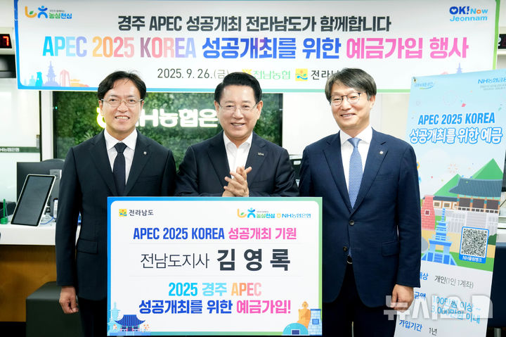 [무안=뉴시스] 26일 NH농협은행 전남도청지점에서 김영록 전남지사(가운데)가 'APEC 2025 KOREA' 성공개최 기원 예금에 가입 후 이광일 농협 전남본부장(왼쪽), 류종필 NH농협은행 전남본부장과 기념 쵤영을 하고 있다, (사진=전남농협 제공) photo@newsis.com