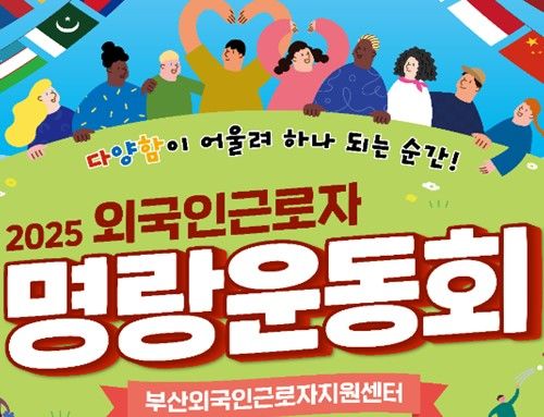 [부산=뉴시스] 2025년 외국인 근로자 명랑 운동회 (그림=부산시 제공) 2025.09.28. photo@newsis.com *재판매 및 DB 금지