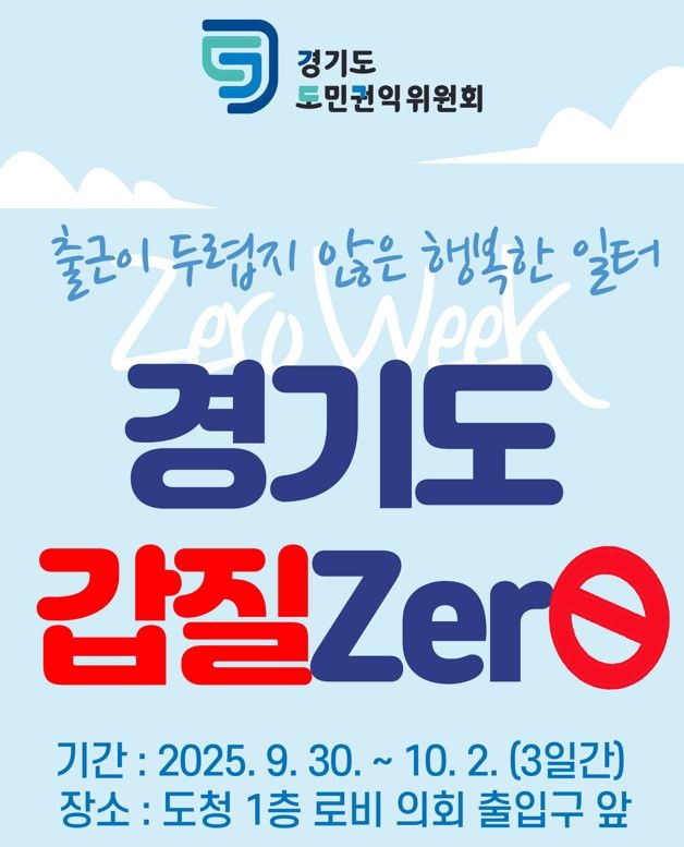 경기도, '갑질 제로 홍보 주간' 운영한다