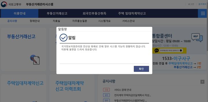 국가정보자원관리원 화재로 온라인 부동산 거래 신고도 장애를 빚고 있다. 부동산거래관리시스템 홈페이지 화면 캡쳐. *재판매 및 DB 금지