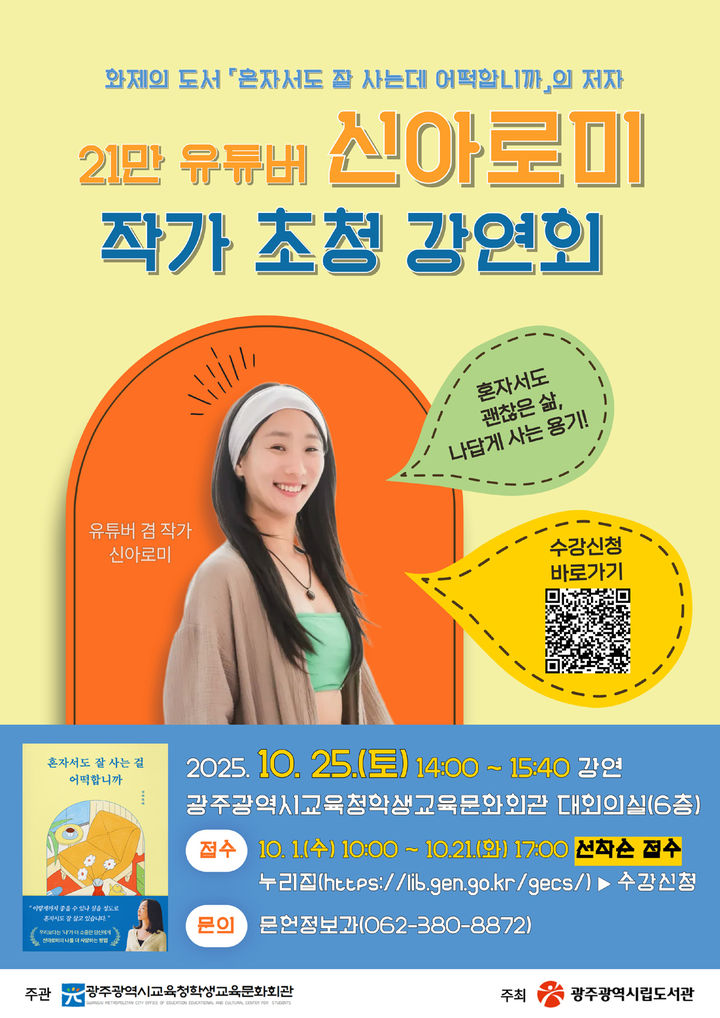 광주학생문화회관, 내달 25일 '신아로미 초청 강연'