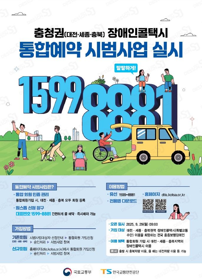 국토부, 장애인콜택시 통합예약 시범사업 충청권에서 실시