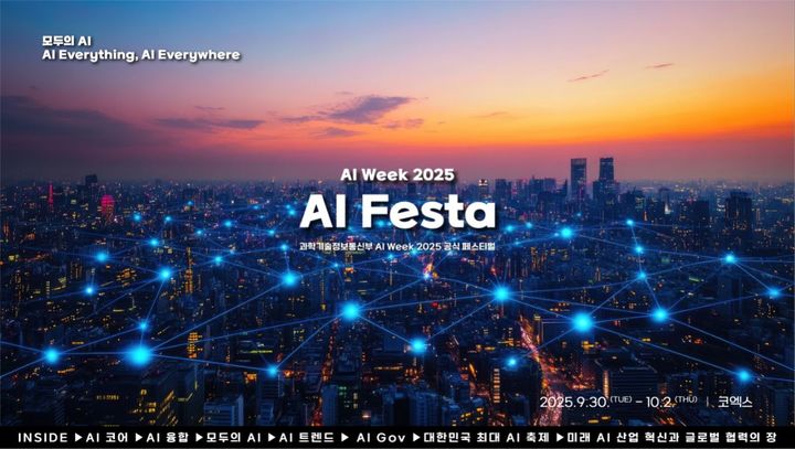 과학기술정보통신부는 오는 30일부터 사흘간 서울 강남 코엑스에서 'AI 주간 공식 페스티벌, AI 페스타 2025'를 개최한다. (사진=과기정통부) *재판매 및 DB 금지