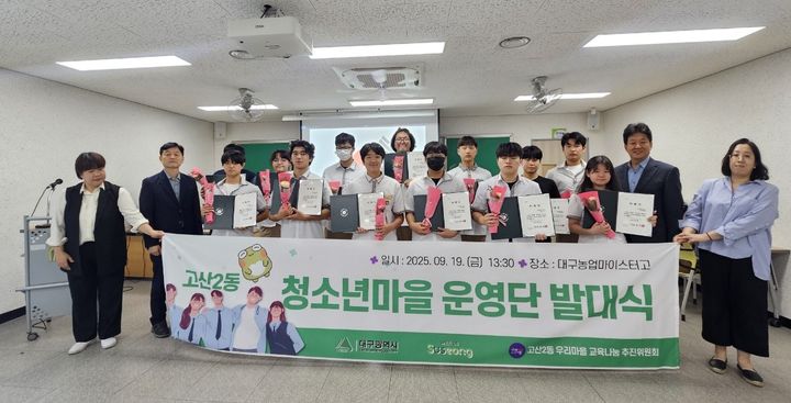 [대구=뉴시스] 대구시 수성구 고산2동 우리마을 교육나눔 추진위원회는 2025년 청소년 마을운영단 발대식을 열었다. (사진 = 대구시 수성구 제공) 2025.09.28. photo@newsis.com *재판매 및 DB 금지