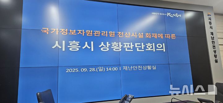 [시흥=뉴시스] 국가정보자원관리원 전산시설 화재에 따른 시흥시 상황판단회의 현장. (사진=시흥시 제공).2025.09.28. photo@newsis.com *재판매 및 DB 금지