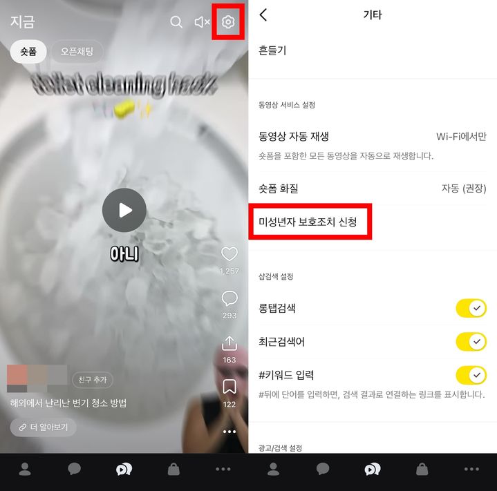 [서울=뉴시스] 카카오는 지난 27일 카카오톡 '지금'(숏폼·오픈채팅) 탭에 미성년자의 숏폼 콘텐츠 접근을 제한하는 보호조치 신청 경로를 추가했다고 28일 밝혔다. 카카오톡 앱 '지금' 탭 숏폼 부문 우상단에 톱니바퀴 모양의 설정을 누르면 '미성년자 보호조치 신청' 메뉴를 볼 수 있다. (사진=카카오톡 캡처) *재판매 및 DB 금지