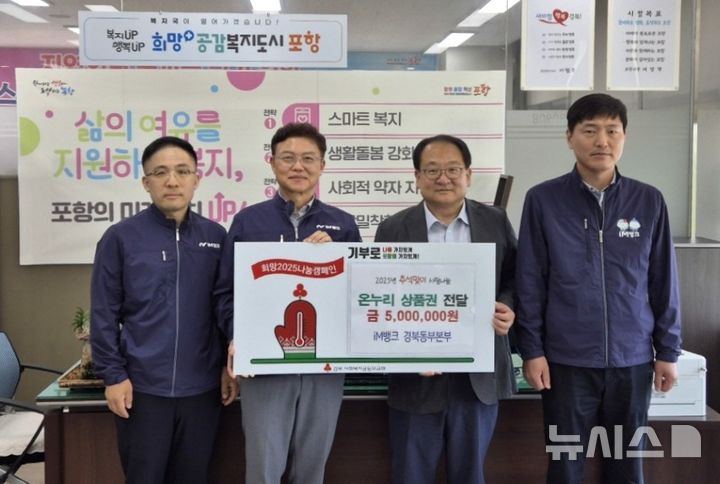 [포항=뉴시스] 송종욱 기자 = iM뱅크 경북동부본부는 지난 26일 포항시청을 방문해 추석을 맞아 지역 취약 계층을 위한 온누리상품권 500만원을 맡긴 후 김태형(왼쪽 두 번째부터) iM뱅크 경북동부본부장, 편준 시 복지국장이 기념 촬영하는 모습. (사진=포항시 제공) 2025.09.28. photo@newsis.com&nbsp;&nbsp; 