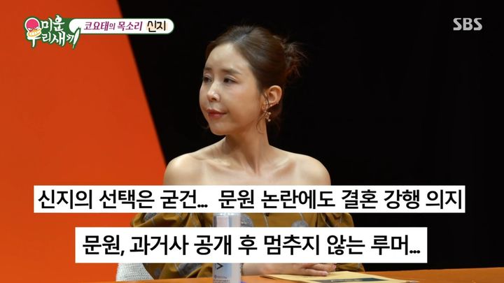 [서울=뉴시스] 28일 오후 방송된 SBS 예능 프로그램 '미운 우리 새끼'에는 그룹 '코요태' 신지가 스페셜 MC로 출연했다. (사진=SBS 제공) 2025.09.28. photo@newsis.com&nbsp; *재판매 및 DB 금지