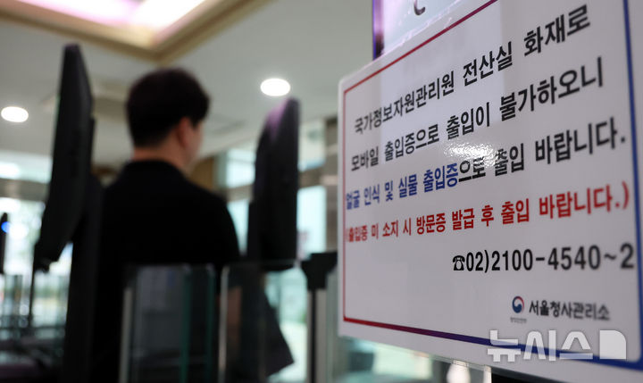[서울=뉴시스] 추상철 기자 = 28일 서울 종로구 정부서울청사 출입구에 '국가정보자원관리원 화재로 모바일 출입증으로 출입 불가' 안내문이 부착돼 있다. 27일 발생한 대전 국가정보자원관리원(국정자원) 화재로 직접 피해를 입은 업무시스템이 96개로 확인됐다. 2025.09.28. scchoo@newsis.com