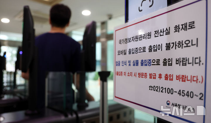 [서울=뉴시스] 추상철 기자 = 28일 서울 종로구 정부서울청사 출입구에 '국가정보자원관리원 화재로 모바일 출입증으로 출입 불가' 안내문이 부착돼 있다.  27일 발생한 대전 국가정보자원관리원(국정자원) 화재로 직접 피해를 입은 업무시스템이 96개로 확인됐다. 2025.09.28. scchoo@newsis.com