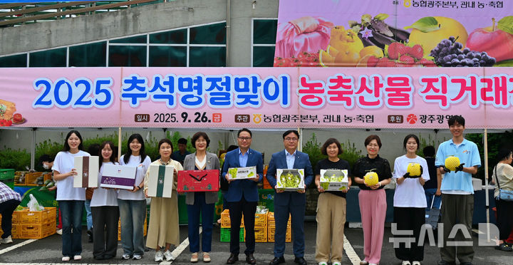 농협 광주본부는 지난 26일 광주 북구 본부 주차장에서 '추석 명절맞이 직거래장터'를 열어 제수용품과 명절 선물세트를 시중가보다 10~30% 저렴하게 공급했다. (사진=농협 광주본부 제공) photo@newsis.com