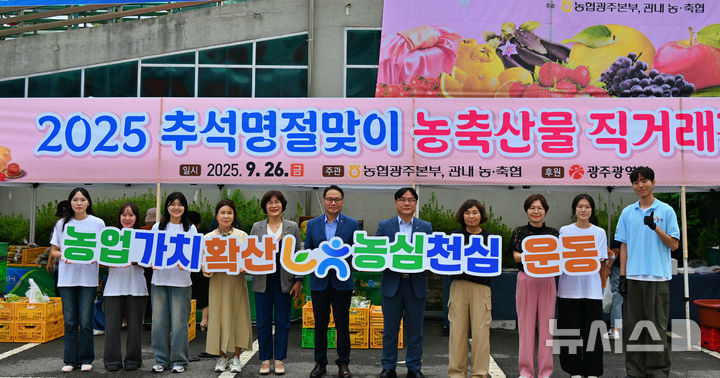 농협 광주본부는 지난 26일 '추석 명절맞이 직거래장터'를 찾은 시민들을 대상으로 농업인과 소비자가 상생하는 새로운 농업·농촌 운동인 '농심천심운동(農心天心)' 동참 캠페인을 함께 펼쳐졌다. (사진=농협 광주본부 제공) photo@newsis.com