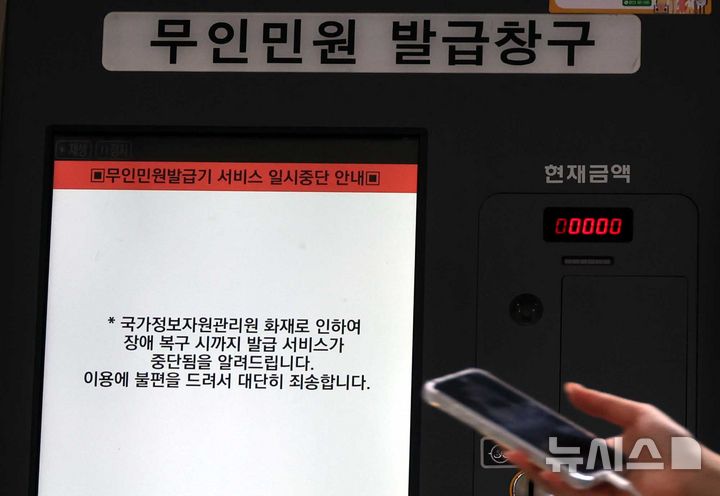 [서울=뉴시스] 조성봉 기자 = 국가정보자원관리원 화재로 인해 28일 서울의 지하철역 내 무인민원발급 서비스가 중단된다고 공지되어 있다. 2025.09.28. suncho21@newsis.com