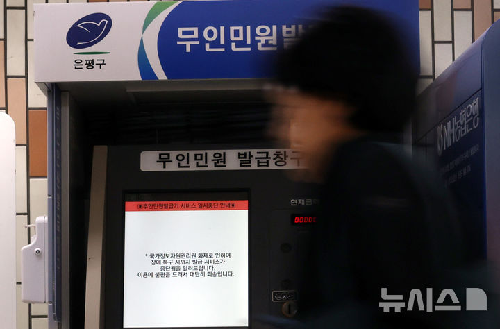 [서울=뉴시스] 조성봉 기자 = 국가정보자원관리원 화재로 인해 28일 서울의 지하철역 내 무인민원발급 서비스가 중단되어 한 시민이 발걸음을 돌리고 있다. 2025.09.28. suncho21@newsis.com