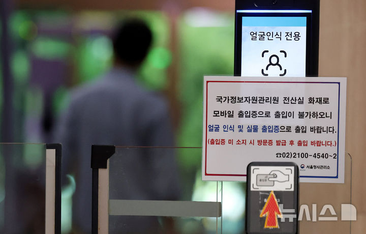 [서울=뉴시스] 추상철 기자 = 28일 서울 종로구 정부서울청사 출입구에 '국가정보자원관리원 화재로 모바일 출입증으로 출입 불가' 안내문이 부착돼 있다.  27일 발생한 대전 국가정보자원관리원(국정자원) 화재로 직접 피해를 입은 업무시스템이 96개로 확인됐다. 2025.09.28. scchoo@newsis.com