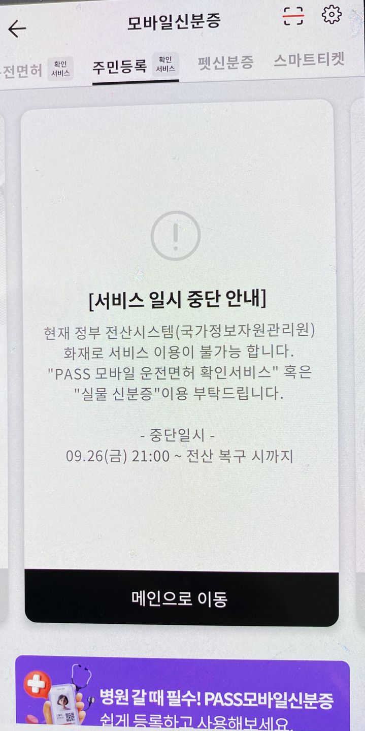 [서울=뉴시스] 이동통신3사가 공동으로 제공하는 모바일 통합 인증 서비스 '패스(PASS)' 내 모바일신분증 확인 서비스가 일시 중단됐다. 사진은 서비스 일시 중단 안내 공지 모습. 2025.09.29. *재판매 및 DB 금지