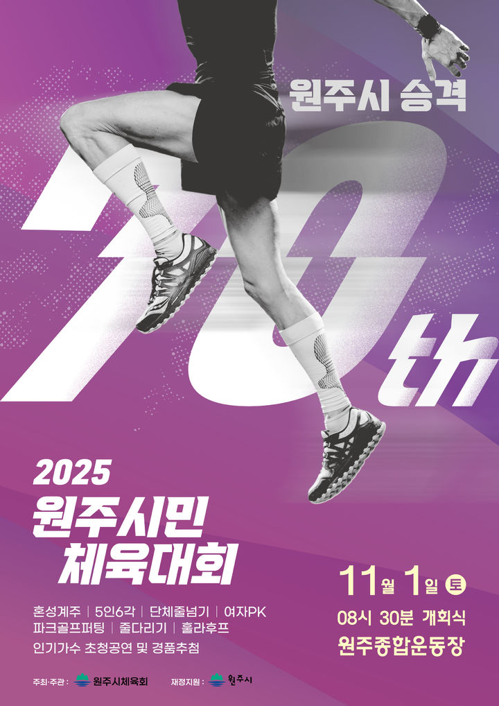 [원주=뉴시스] '2025 원주시민 체육대회' 포스터. (사진=원주시 제공) 2025.09.29. photo@newsis.com *재판매 및 DB 금지