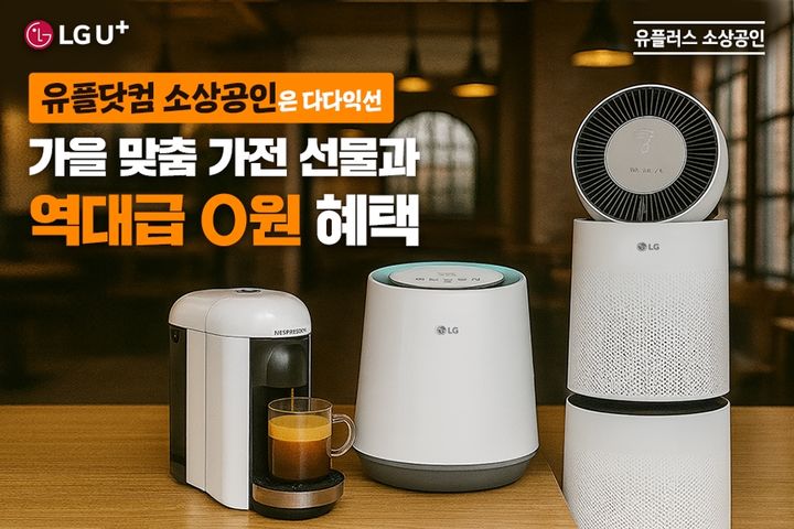 LG유플러스는 10월 20일까지 유플러스닷컴 소상공인 공식몰을 통해 ‘가을 맞이 다다익선 이벤트’를 진행한다고 29일 밝혔다. (사진=LG유플러스 제공) *재판매 및 DB 금지