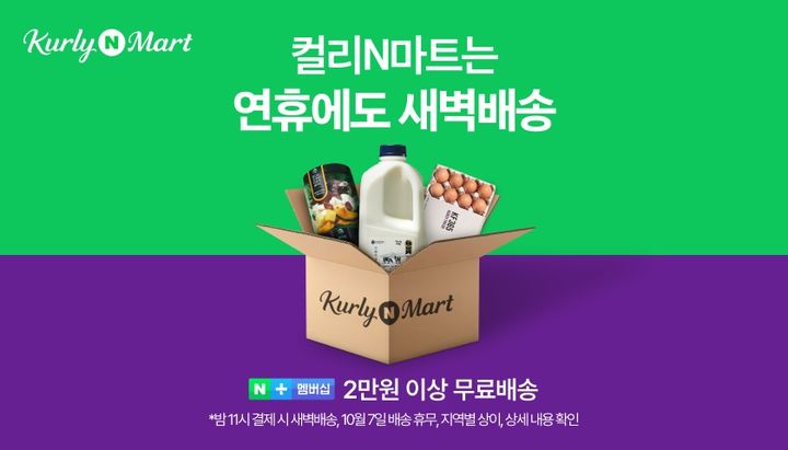 [서울=뉴시스] 네이버는 추석 연휴에도 스마트스토어 내 온라인 장보기 서비스 '컬리N마트'를 통한 신선식품 새벽배송을 제공한다고 29일 밝혔다. (사진=네이버 제공) *재판매 및 DB 금지