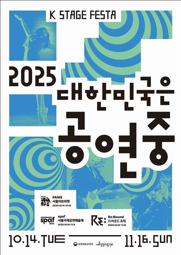 ‘2025 대한민국 공연중’ 포스터. (문화체육관광부 제공) *재판매 및 DB 금지