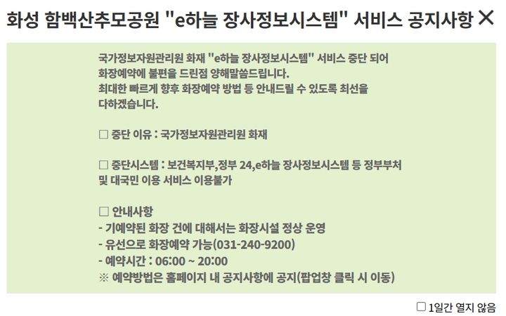[화성=뉴시스]화성 함백산추모공원이 국가정보자원관리원 전산실 화재와 이로 인한 e장사정보시스템 중단으로 인한 전화·팩스 예약 시스템을 안내하고 있다.(사진=화성 함백산추모공원 누리집).2025.09029.photo@newsis.com *재판매 및 DB 금지