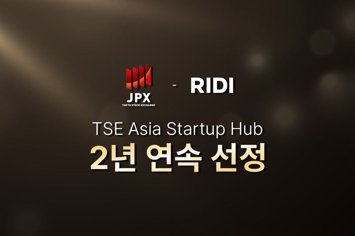 [서울=뉴시스] 리디는 도쿄증권거래소가 주관하는 'TSE 아시아 스타트업 허브'에 2년 연속 선정됐다고 29일 밝혔다. (사진=리디 제공) *재판매 및 DB 금지