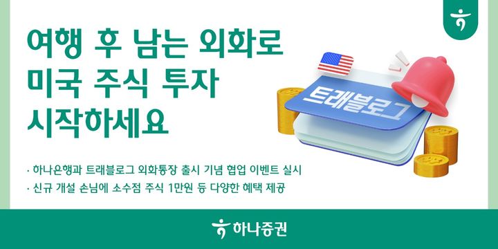 하나증권 "여행 후 남은 외화로 미국 주식 투자 시작하세요"