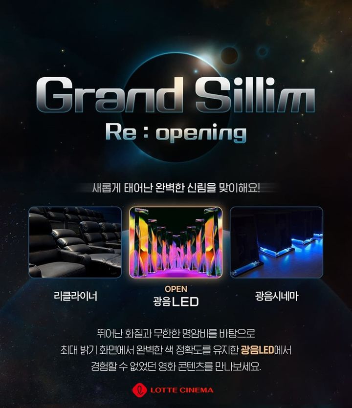 롯데시네마 신림 특화관 새단장…10월2일에 문 연다