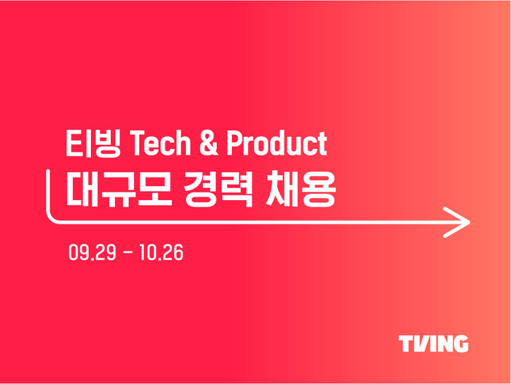 티빙, 3년 만에 개발자 공개채용…두자릿수 규모