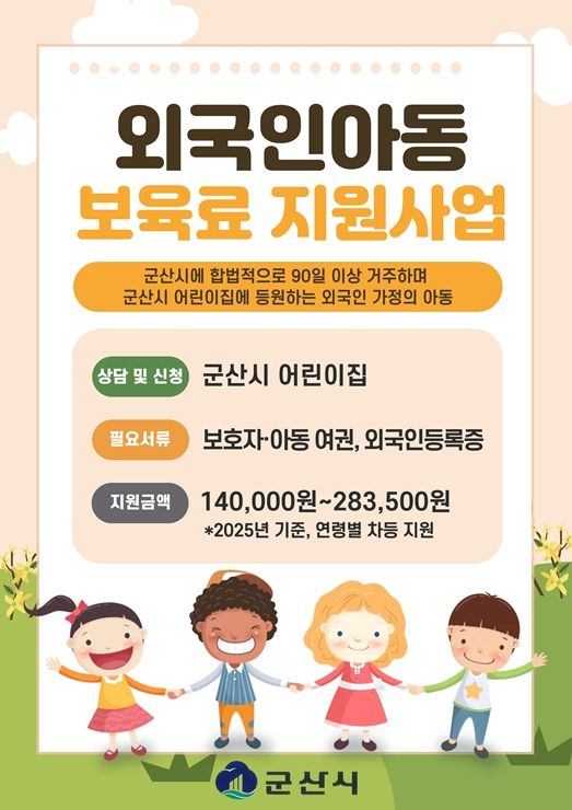 군산시, '외국인 아동 보육료 지원사업' 내달부터 시행