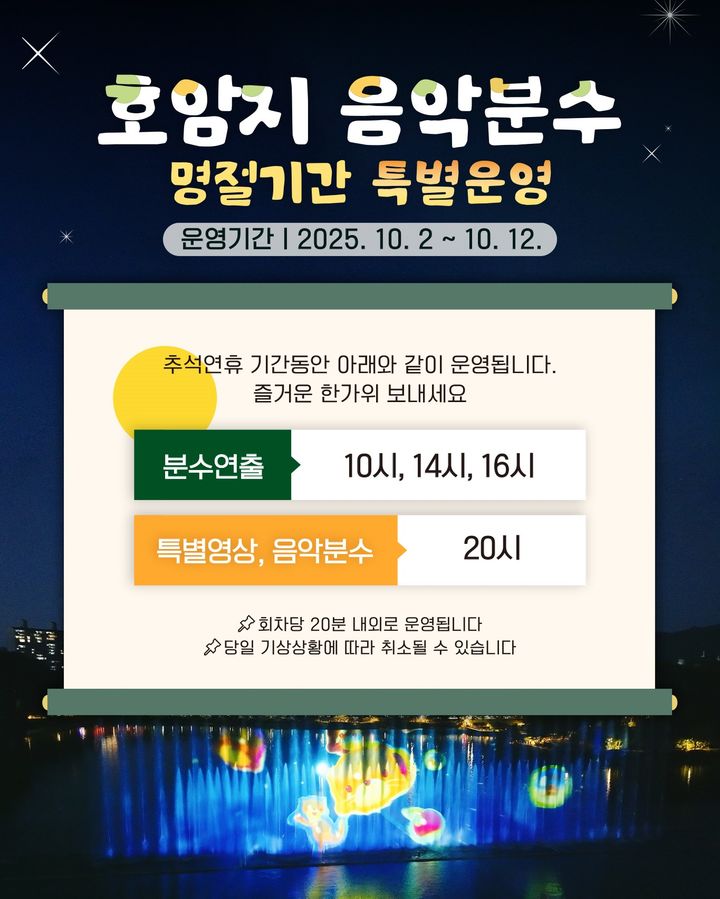 충주 호암지 음악분수 내달부터 오후 8시 야간 공연
