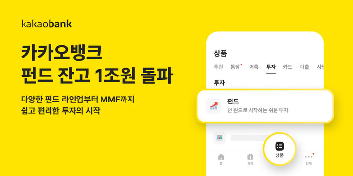카카오뱅크, 펀드·MMF 잔고 1조 돌파…AI·우주항공 투자금 유입