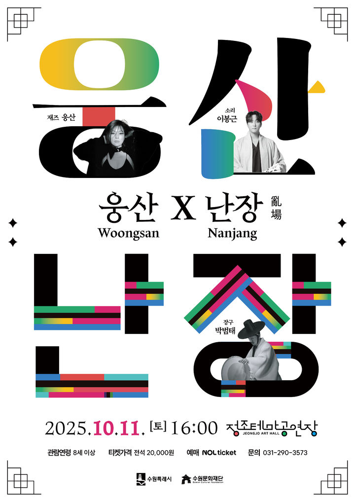 [수원=뉴시스] 홍보물. (사진=수원문화재단 제공) 2025.09.29. photo@newsis.com *재판매 및 DB 금지