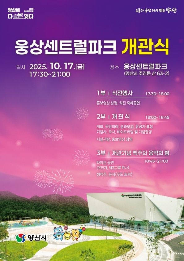 [양산=뉴시스] 웅상센트럴파크 개관식 포스터. (사진=양산시 제공) 2025.09.30. photo@newsis.com *재판매 및 DB 금지