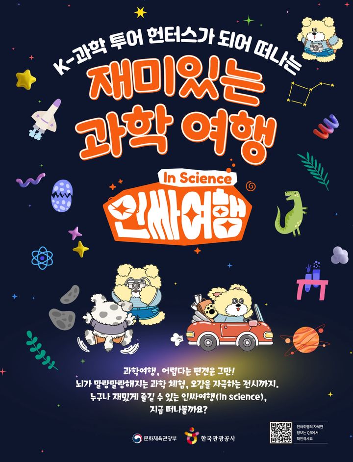 과학, 여행으로…문체부·관광공사 ‘인싸 여행’ 캠페인